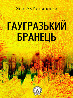 cover image of Гаугразький бранець